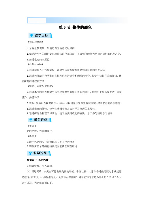北师大版-物理-八年级上册-物理教案 5.5 物体的颜色