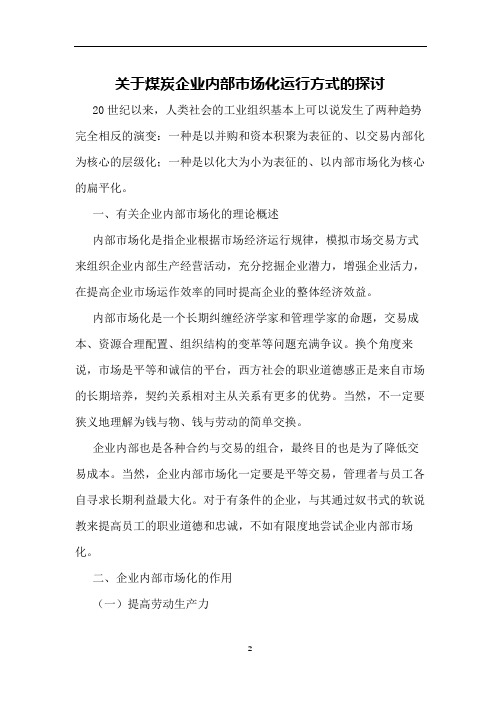 关于煤炭企业内部市场化运行方式的探讨