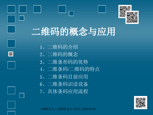 二维码的概念与应用