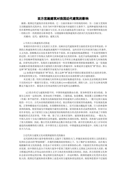 西方宫殿建筑对我国近代建筑的影响