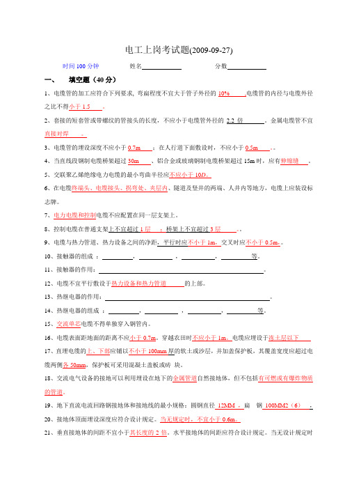 2009年09月27日电工上岗考试答案