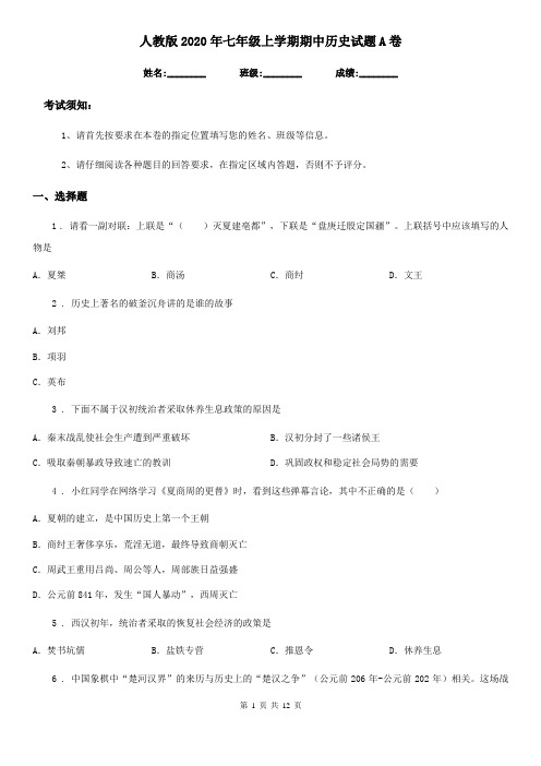 人教版2020年七年级上学期期中历史试题A卷
