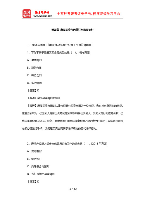 房地产经纪人《房地产经纪业务操作》章节题库(房屋买卖合同签订与款项支付)【圣才出品】