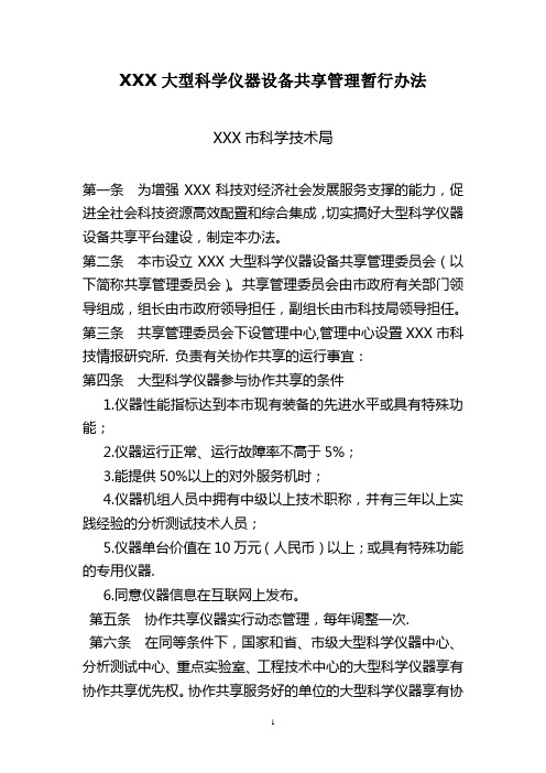 大型科学仪器设备资源共享管理暂行办法