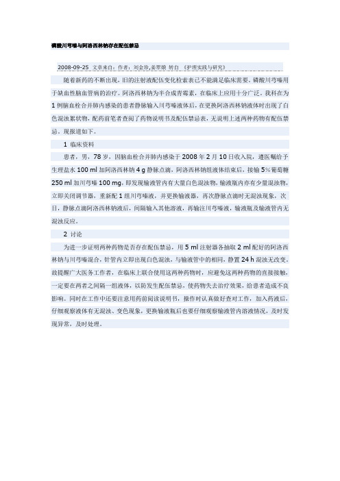 磷酸川芎嗪与阿洛西林钠存在配伍禁忌