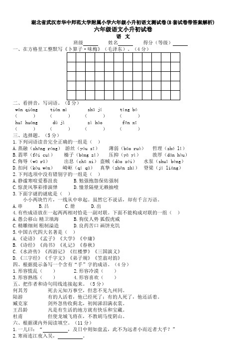 湖北省武汉市华中师范大学附属小学六年级小升初语文测试卷(8套试卷带答案解析)