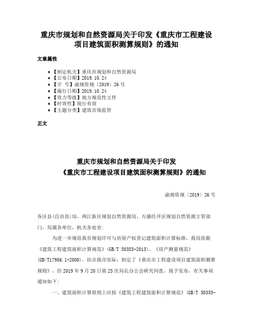 重庆市规划和自然资源局关于印发《重庆市工程建设项目建筑面积测算规则》的通知