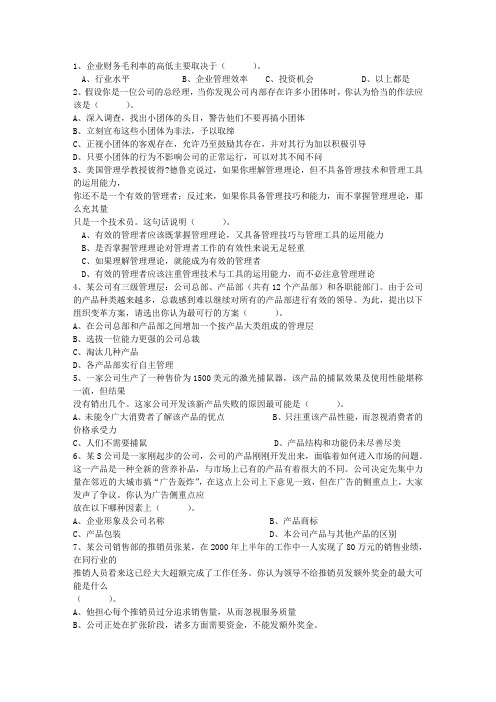 2015年职业经理人应的能力理论考试试题及答案
