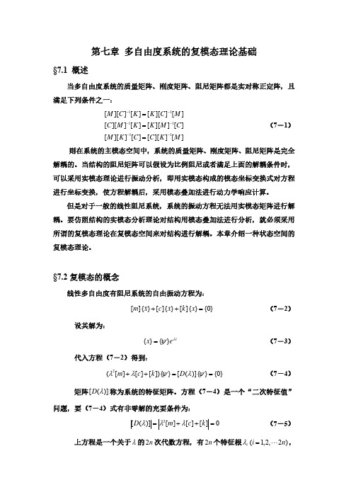 高等结构振动学-第7章-多自由度系统的复模态理论基础