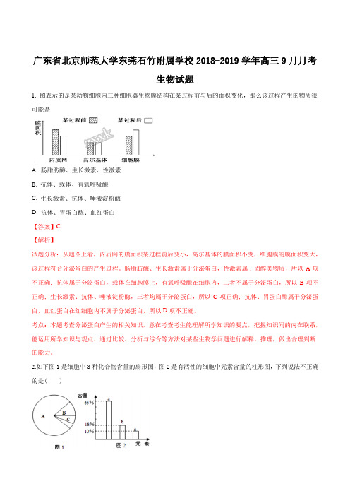 精品解析：广东省北京师范大学东莞石竹附属学校2018-2019学年高三9月月考生物试题