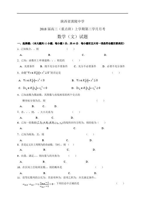 陕西省黄陵中学2018届高三(重点班)上学期第三学月月考