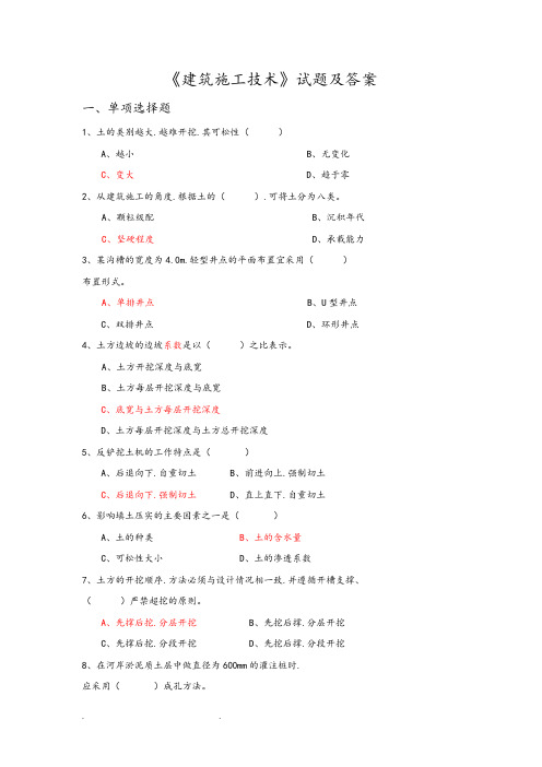 《建筑施工技术》试题和答案