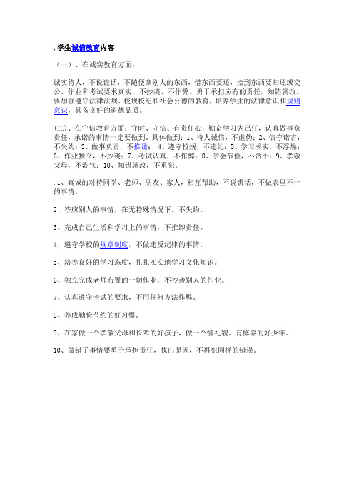 学生诚信教育内容