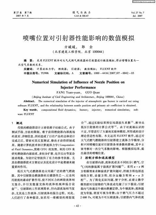 喷嘴位置对引射器性能影响的数值模拟