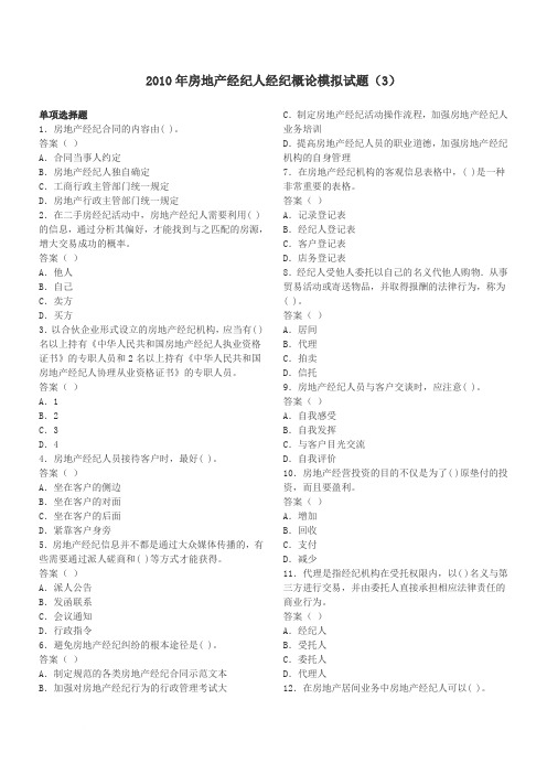 房地产经纪人经纪概论模拟试题.doc