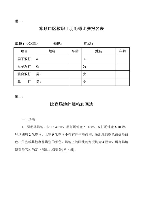 旅顺口区教职工羽毛球比赛报名表(精)