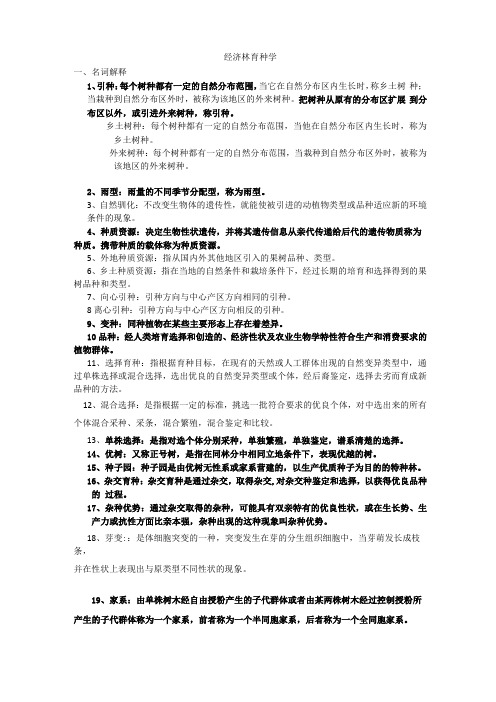 经济林育种学复习资料