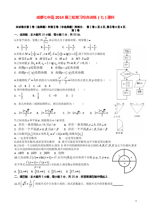 四川省成都七中高2014届高考数学三轮冲刺综合训练(七)理