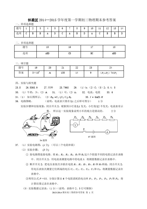 2014-2015第一学期初三期末物理参考答案