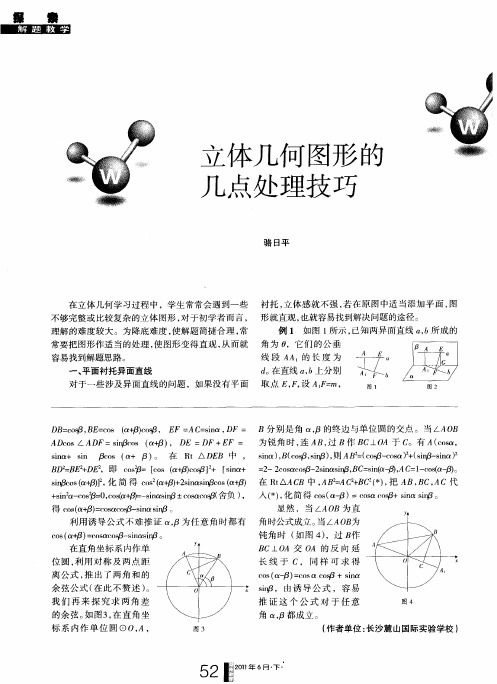 立体几何图形的几点处理技巧