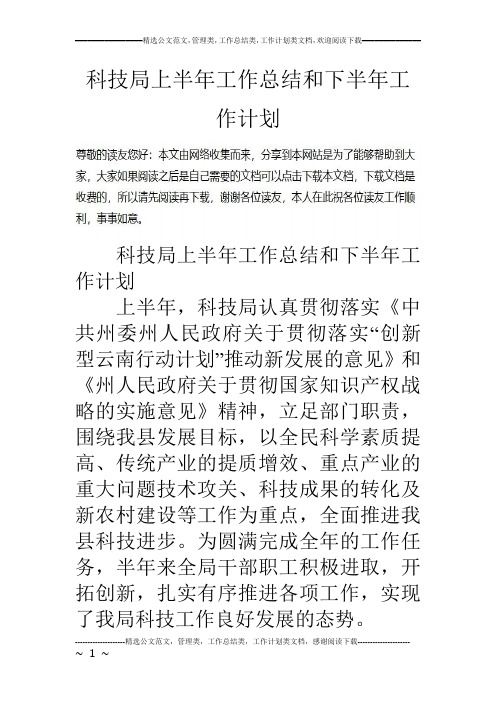 科技局上半年工作总结和下半年工作计划