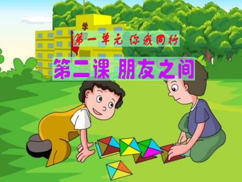 (精选)六年级品德与社会下册第一单元你我同行第2课朋友之间 PPT精品课件2新人教版