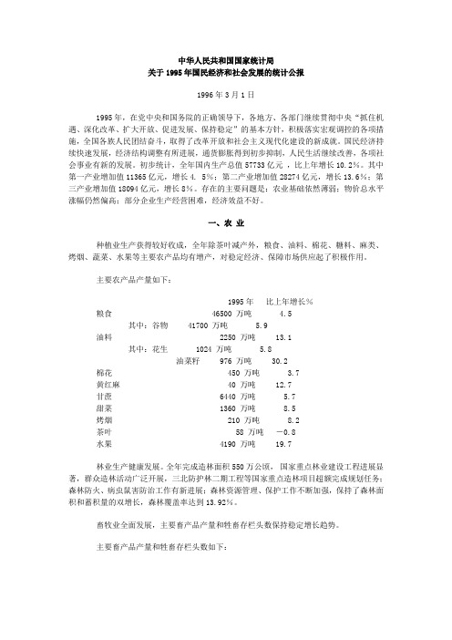 1995年国民经济和社会发展统计公报