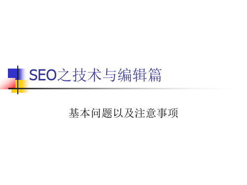 seo培训资料-搜索引擎蜘蛛篇