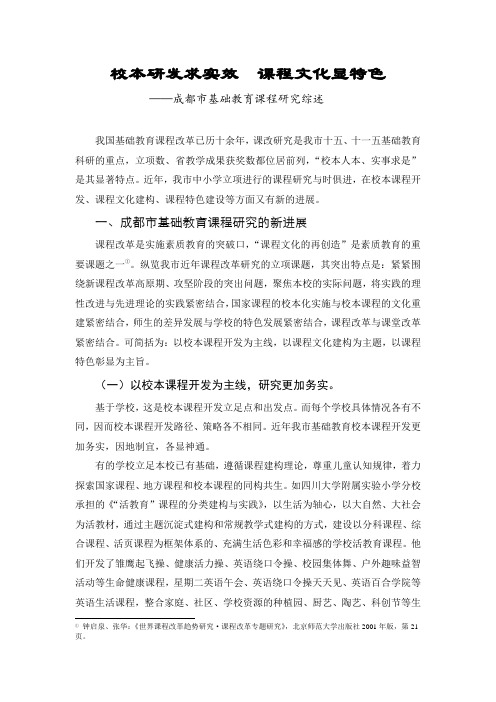 成都市基础教育课程改革研究综述