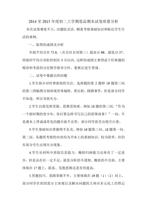 2014至2015年度初二上学期思品期末试卷质量分析