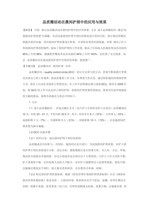 品质圈活动在晨间护理中的应用与效果