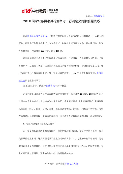 2018国家公务员考试行测备考：行测定义判断解题技巧