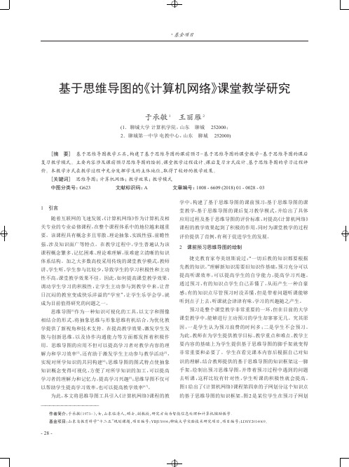 基于思维导图的《计算机网络》课堂教学研究