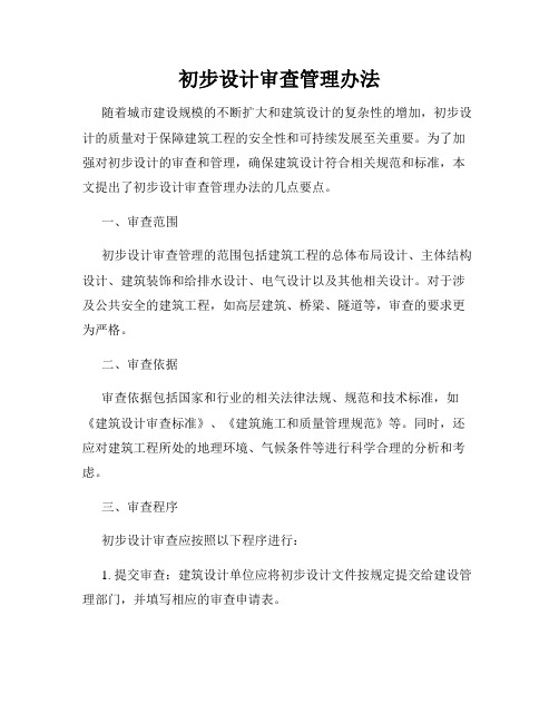 初步设计审查管理办法