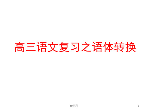 语体转换  ppt课件