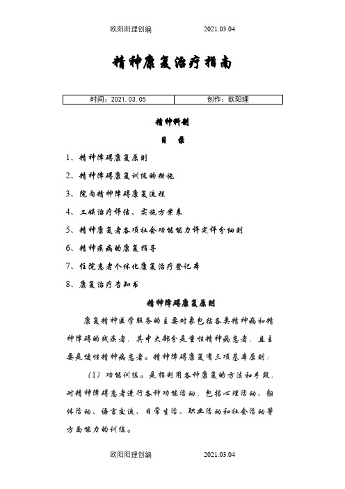 精神康复治疗指南之欧阳理创编