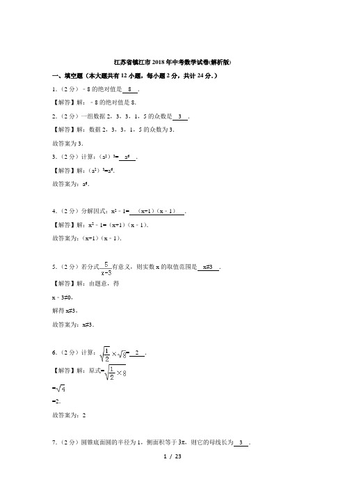 江苏省镇江市2018年中考数学试卷解析版