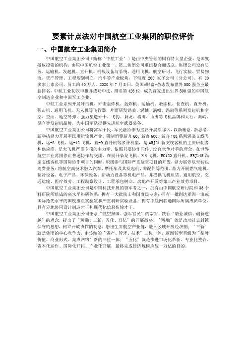 要素计点法对中国航空工业集团的职位评价