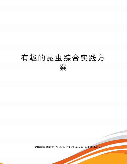 有趣的昆虫综合实践方案