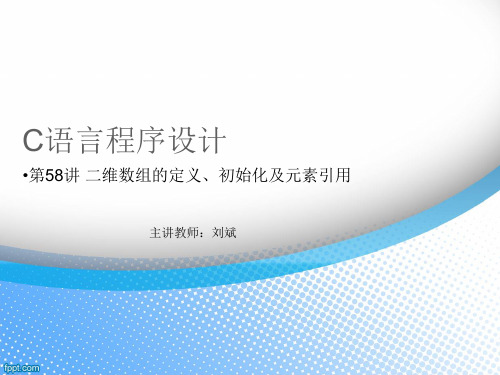 PPT-二维数组的定义、初始化及元素引用(精)