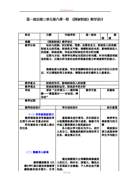 国家财政教学设计