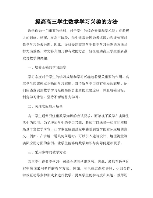 提高高三学生数学学习兴趣的方法