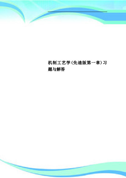机制工艺学先逵版第一章习题与解答