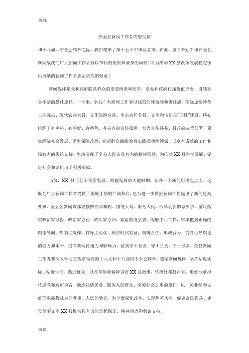 致全县新闻工作者的慰问信