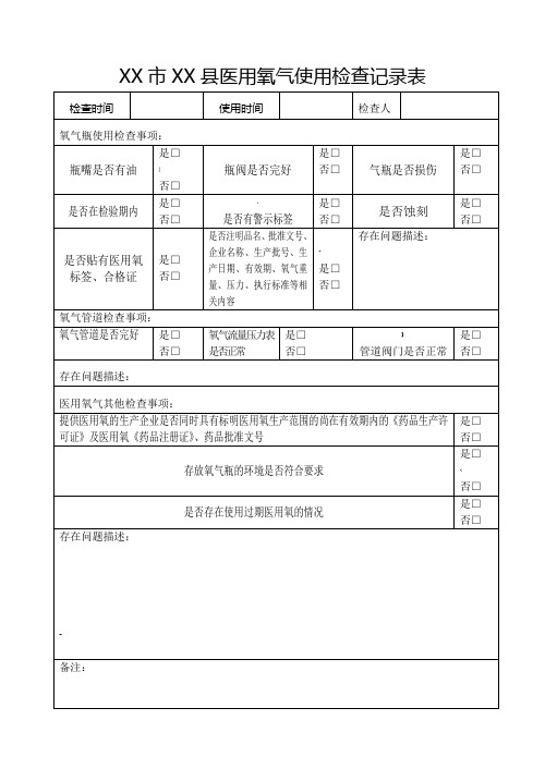 医用氧气使用检查记录表