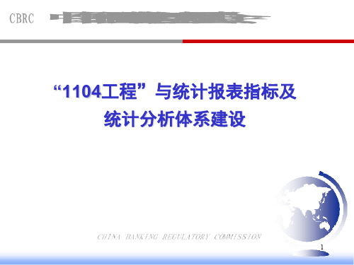 银行业非现场监管工程与统计报表指标及统计分析体系建设86页PPT