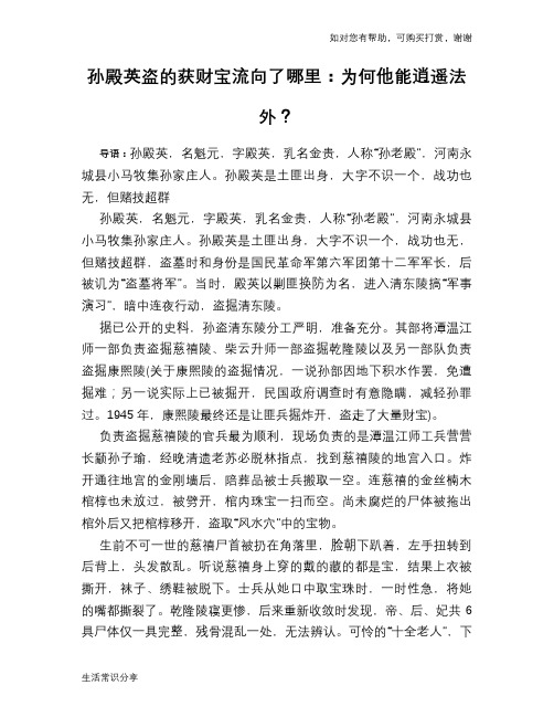 历史趣谈：孙殿英盗的获财宝流向了哪里：为何他能逍遥法外？