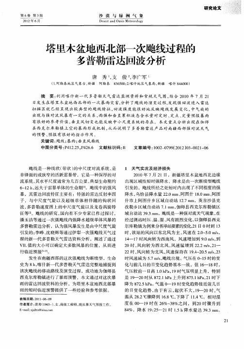 塔里木盆地西北部一次飑线过程的多普勒雷达回波分析