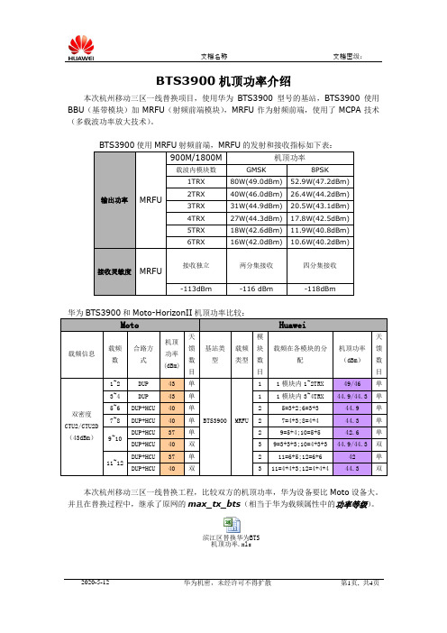 BTS3900(DBS3900)机顶功率介绍
