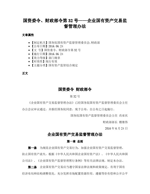 国资委令、财政部令第32号——企业国有资产交易监督管理办法